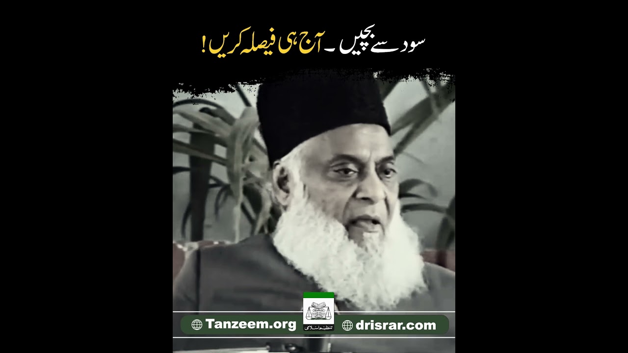 Sood ki Haqeeqat - The Reality of Interest - Dr Israr Ahmad