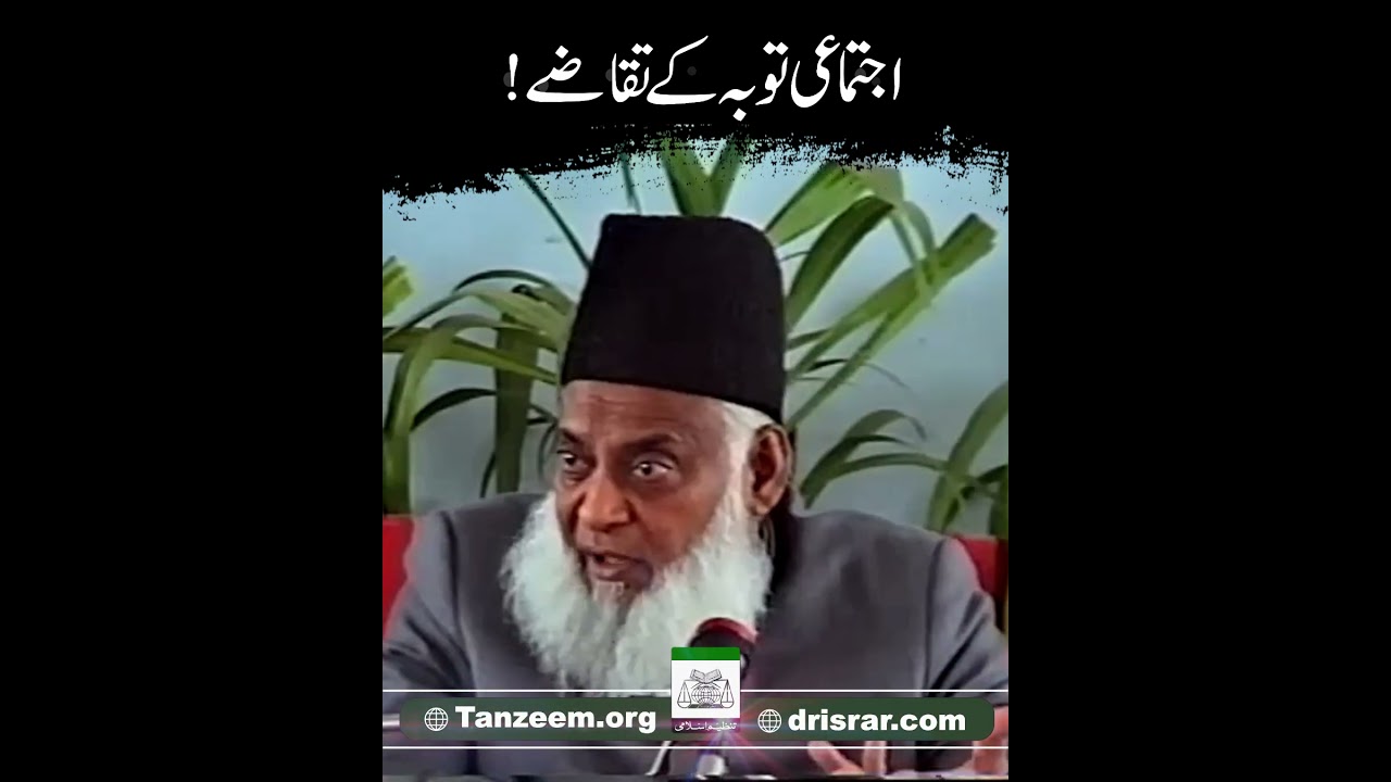 Tawbah Aur Islah K Liye Ijtama'i Iqdamat- Dr Israr Ahmad