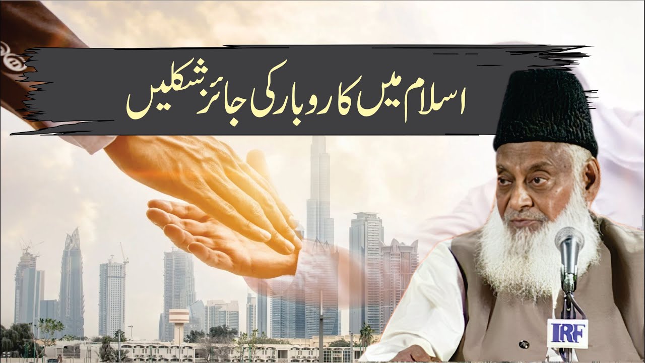 Islam Main Karobar Ki Jaiz Shakalain ｜ Dr. Israr Ahmed R.A