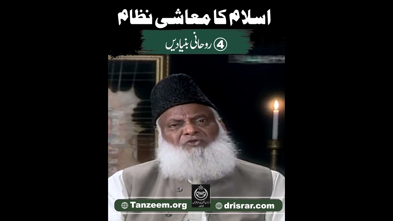Islam Kay Muashi Nizam ki Rohani Bunyadain ｜ Dr. Israr Ahmed R.A