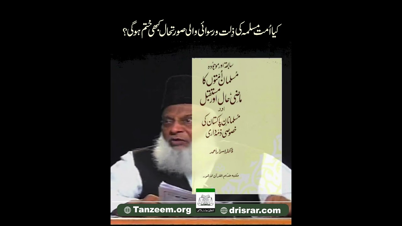 Ummat-e-Muslimah ki Zilat-o-Ruswai ｜ Dr. Israr Ahmed R.A
