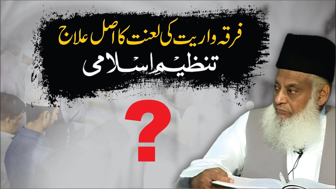Firqa Wariyat Ka ilaj ： Tanzeem-e-Islami ｜ Dr. Israr Ahmed R.A