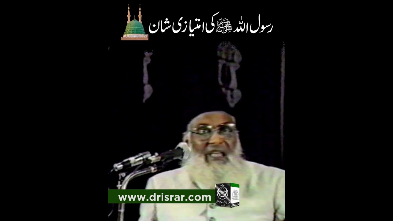Rasool Allah ki Imtiazi Shan ｜ Dr. Israr Ahmed R.A