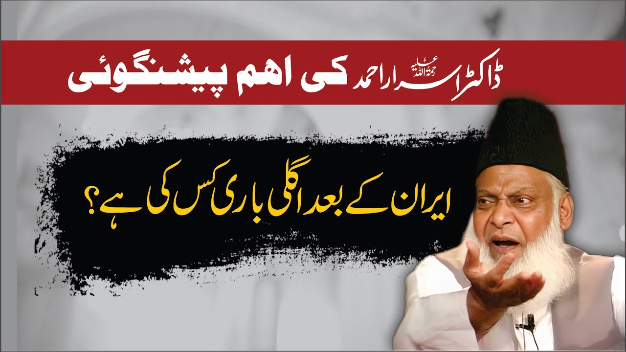 Iran Kay Baad Kis Ki Bari Hai ？ ｜ Dr. Israr Ahmed Prediction
