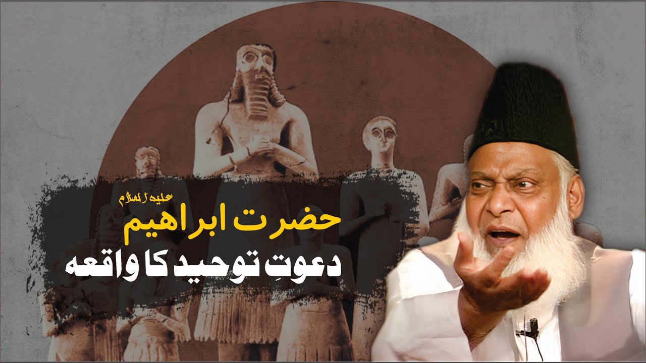 Hazrat Ibrahim Ki Dawat-e-Touheed Ka Waqia ｜ Dr. Israr Ahmed R.A