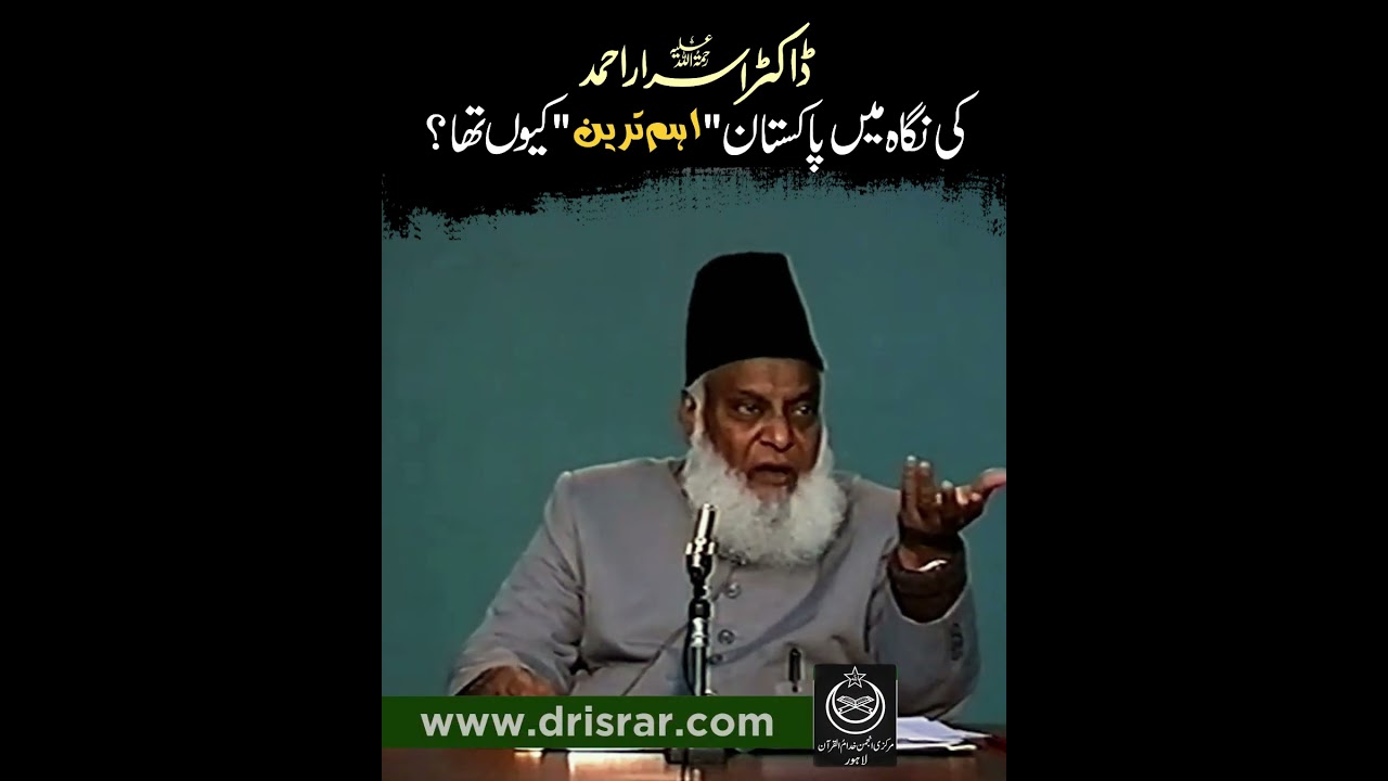 Pakistan Ka Qayam ; Aik Mojza - A Miracle by Dr Israr Ahmad