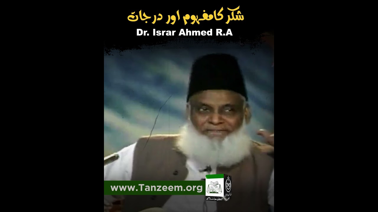 Shukar Kisay Kahtay Hai ？ ｜ Shukar ki Haqeeqat ｜ Heart Touching Bayan By Dr. Israr Ahmed R.A