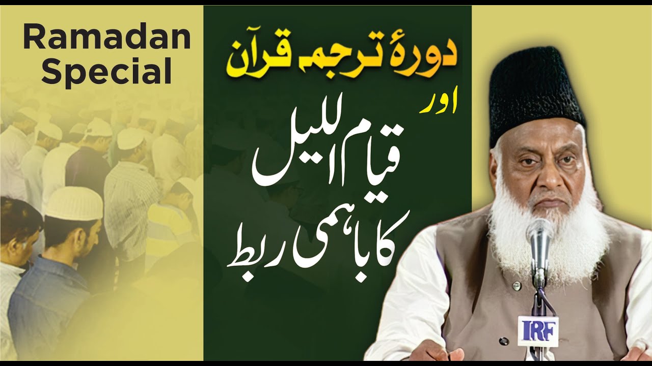 Ramzan Mein Quran o Roza - Parallel Importance of fasting and reciting the Quran Dr Israr Ahmad
