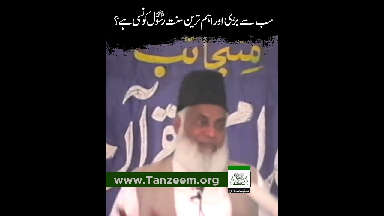 Sunnat-e-Rasool: Deen Ka Itaam - Dr Israr Ahmad