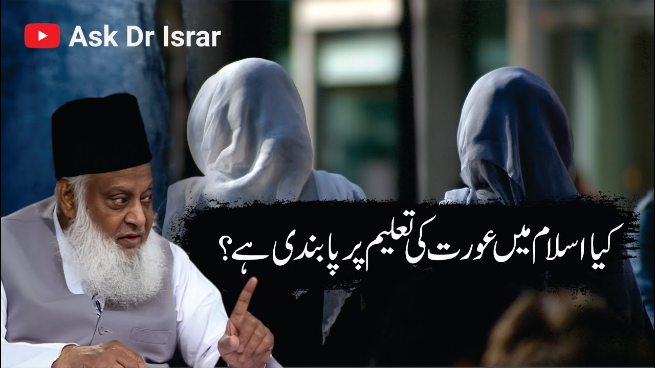 Aurat ki Taleem aur Fard Ki Zimmedari -  Scope of education for women in Islam Dr. Israr Ahmad