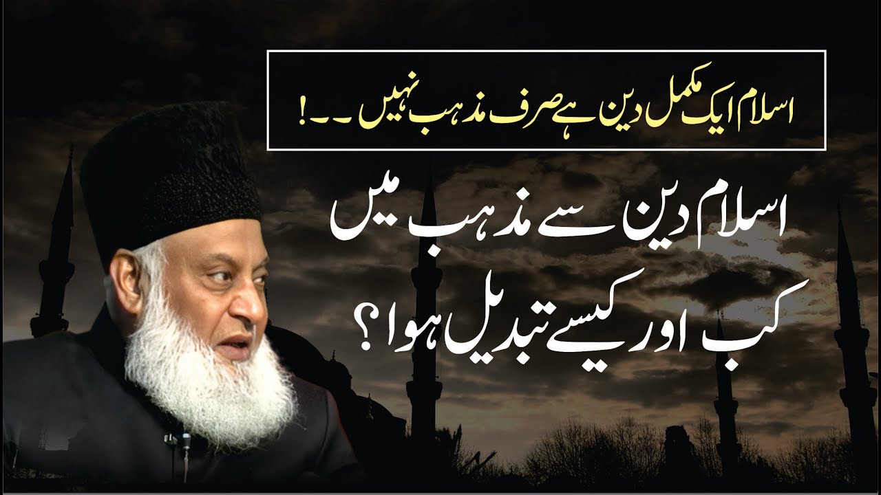 Islam Deen Say Mazhab Kasay Bana ？ ｜ Dr. Israr Ahmed R.A