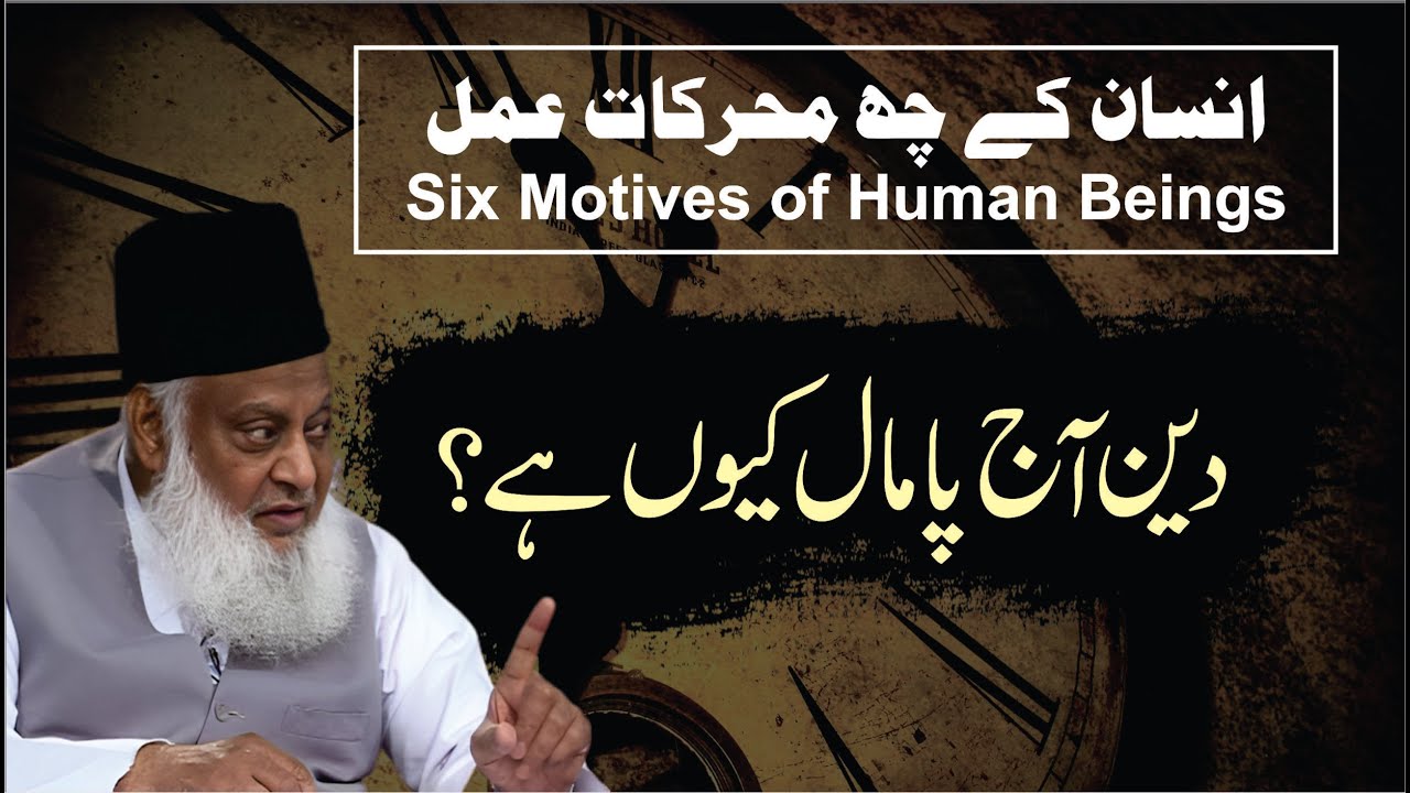 Insani Tahreekat Aur Zimmedariyan -  Fundamental Drives Behind Human Action - Dr Israr Ahmad