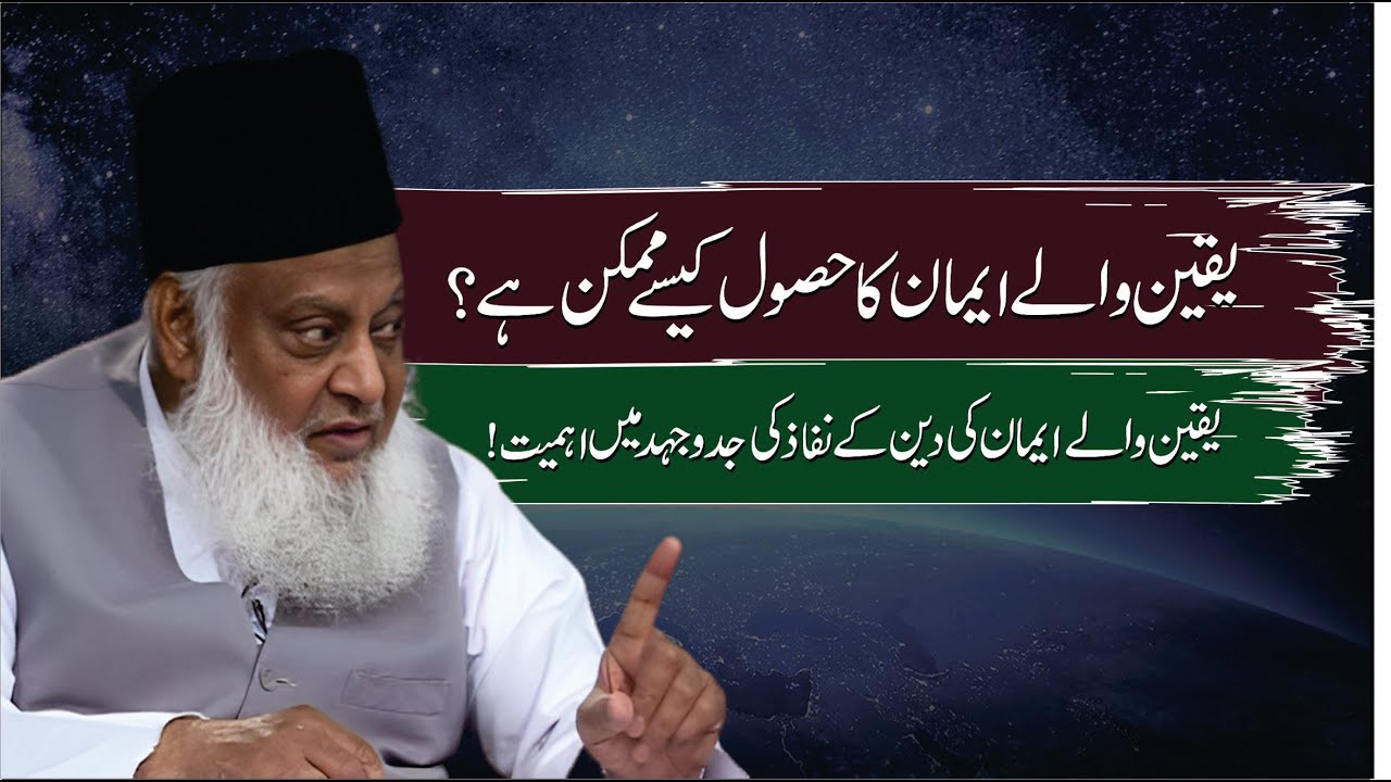 Yaqeen ki Ta'qat - The Power of Conviction - Dr Israr Ahmad