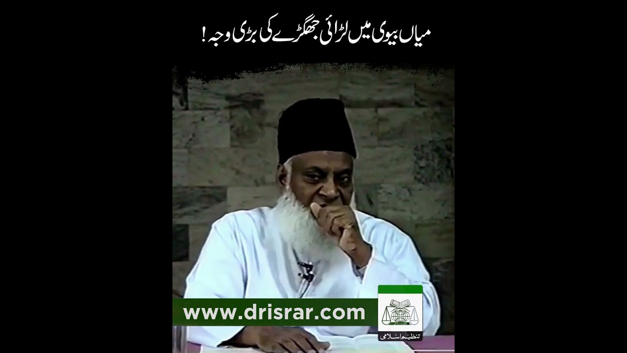 Miya Biwi Me Larai Jhagda Ki Bari Waja ｜ Dr. Israr Ahmed R.A