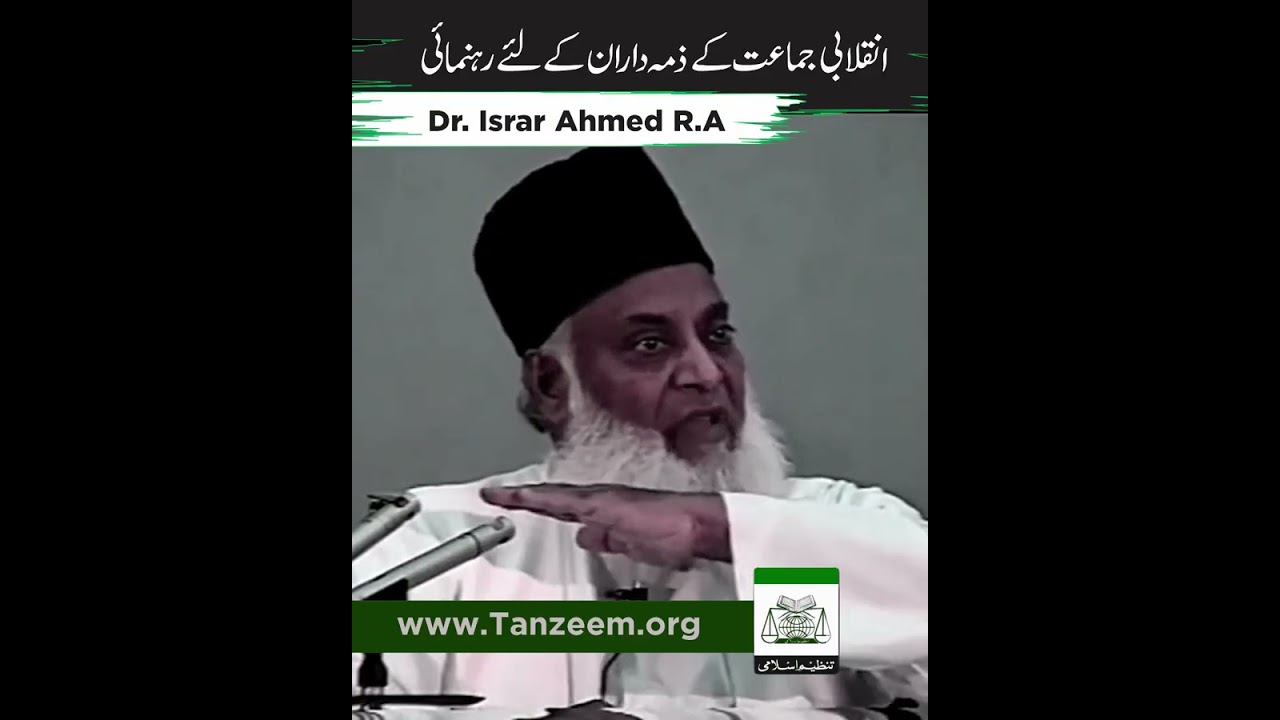 Inqlabi Jamaat Kay Zumadaran Kay Liay Rahnumai ｜ Dr. Israr Ahmed R.A