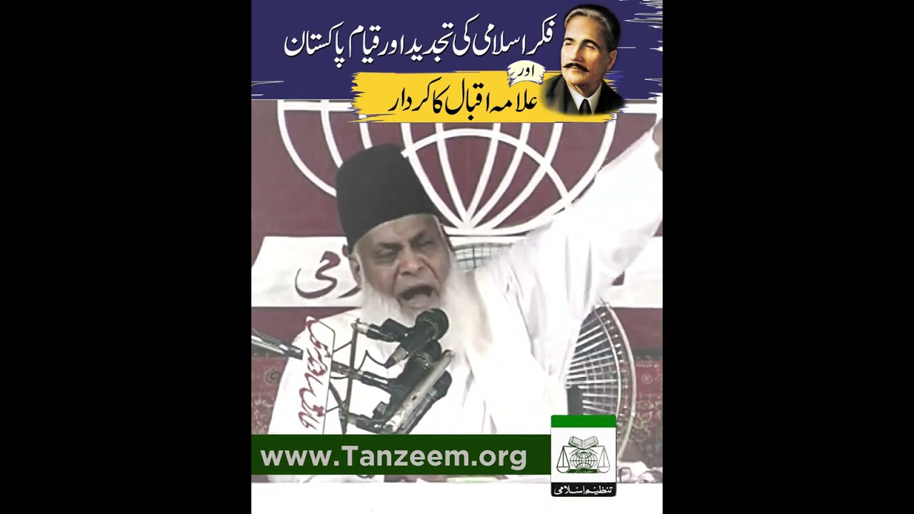 Iqbal aur Islam ki Tajdeed - Allama Iqbal's role in reviving Islam - Dr Israr Ahmad