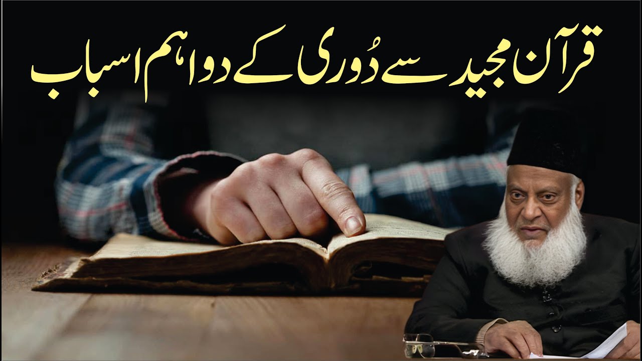 Iman Ka Zawaal aur Is K Asbaab -  Decline of Faith and Its Causes - Dr Israr Ahmad