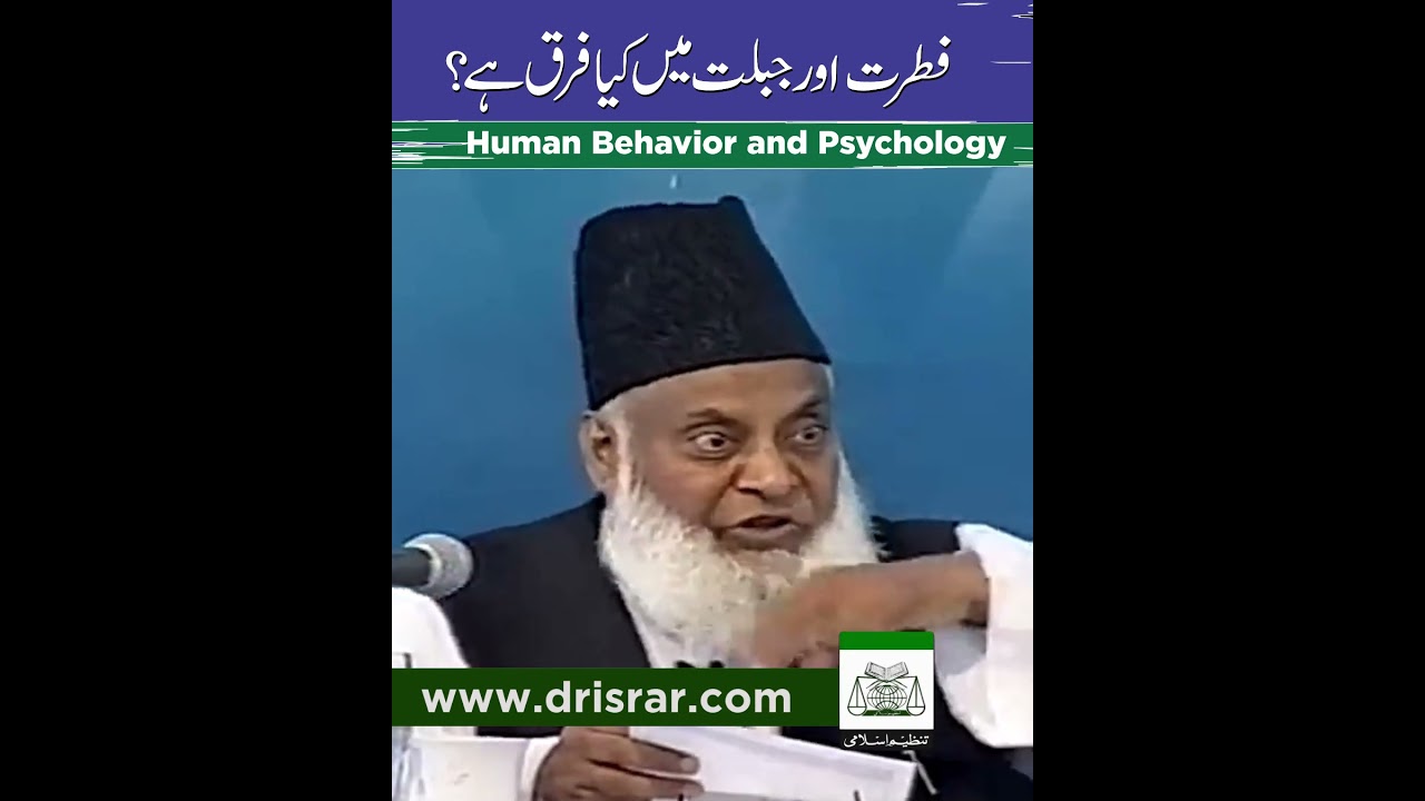 Fitrat aur Jabillat ｜ فطرت اور جبلت ｜ Dr. Israr Ahmed R.A