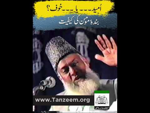 Khauf o Raja - Iman Ka Tawazun - Balance of Hope & Fear - Motivational Bayan by Dr Israr Ahmad