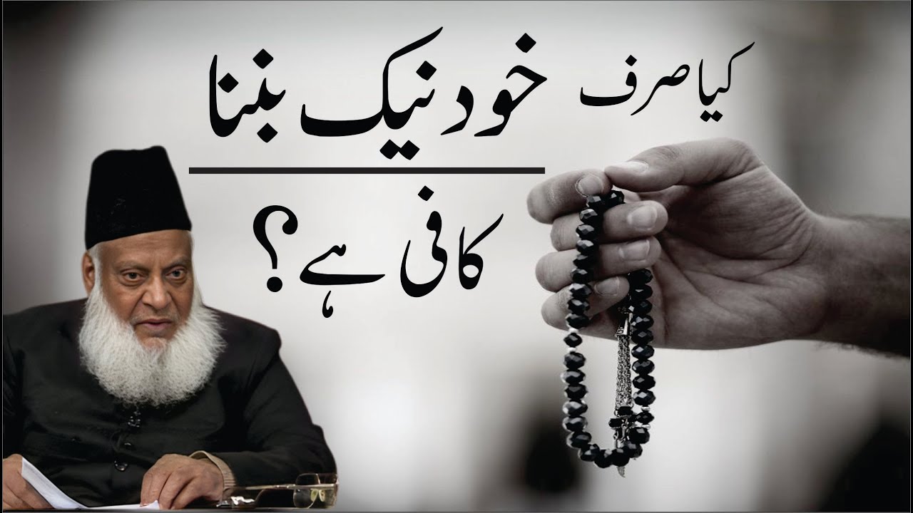 Kya Sirf Khud Naik Hona Kafi Hai ？ ｜ Dr. Israr Ahmed R.A