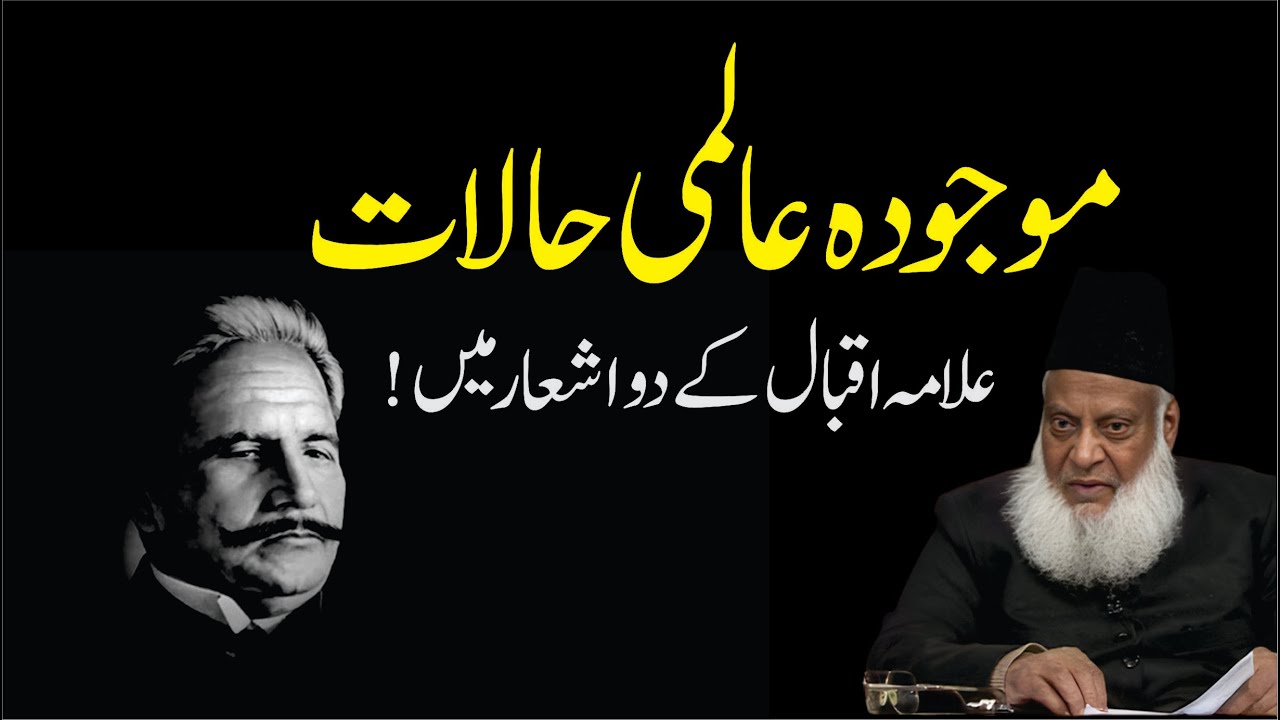 Iqbal Ka Sha'r - A Philosophical Revelation - Dr Israr Ahmad Bayan
