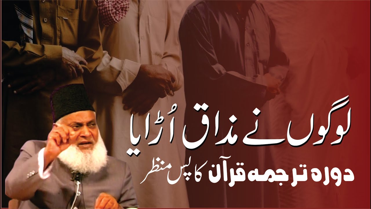 لوگوں نے مذاق اڑایا ۔ دورہ ترجمہ قرآن کا پس منظر ۔ ڈاکٹر اسرار احمد رحمہ اللہ