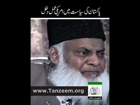 پاکستانی سیاست میں امریکی مداخلت ۔ ڈاکٹر اسرار احمد رحمہ اللہ