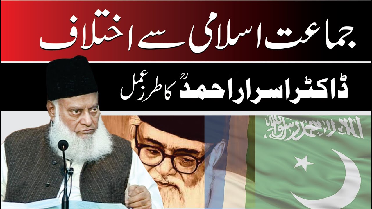 Jamat-e-Islami Aur Tanzeem Islami: Aik Behis - A Critical Analysis by Dr Israr Ahmad