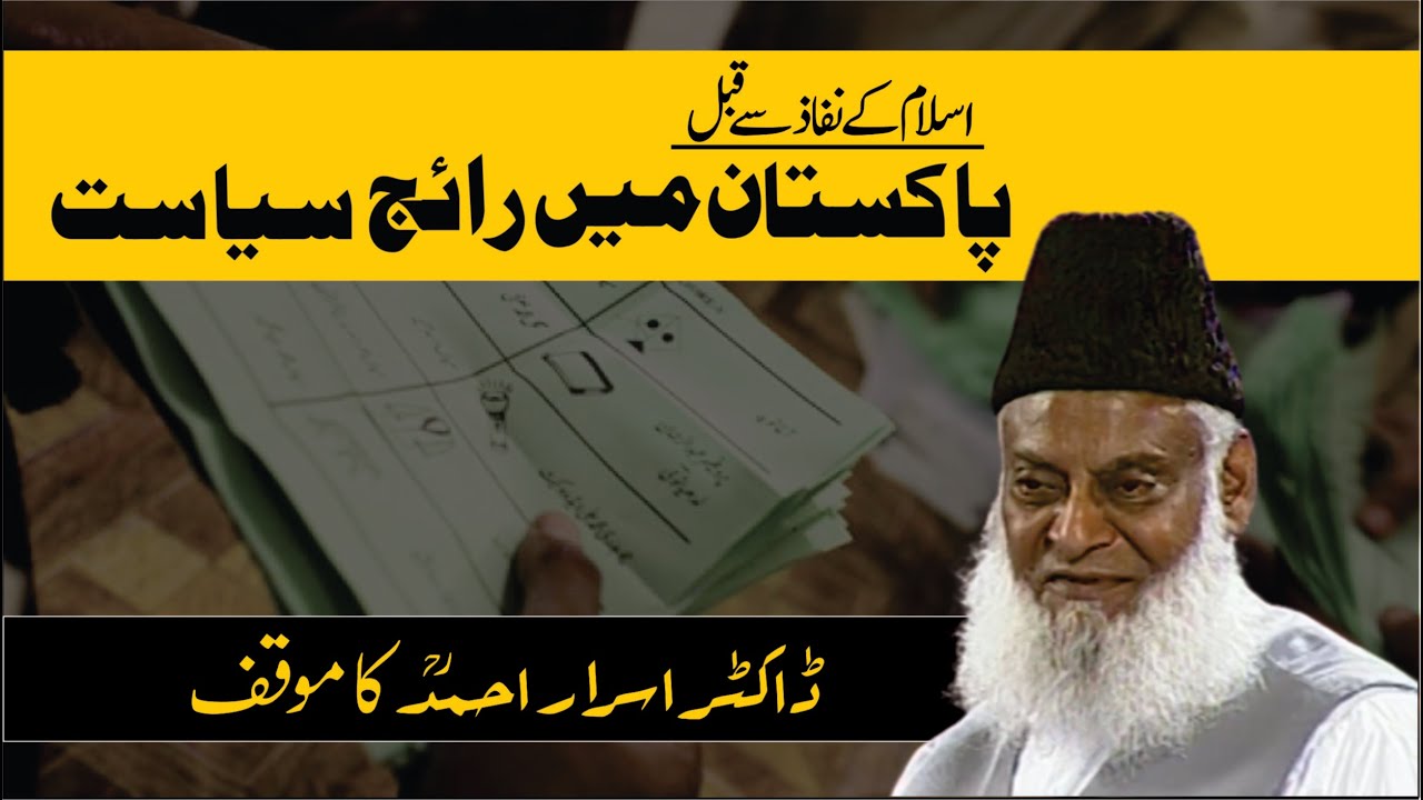 Siyasi Usool aur Jamhuriat - Political Principles and Democracy - Dr Israr Ahmad