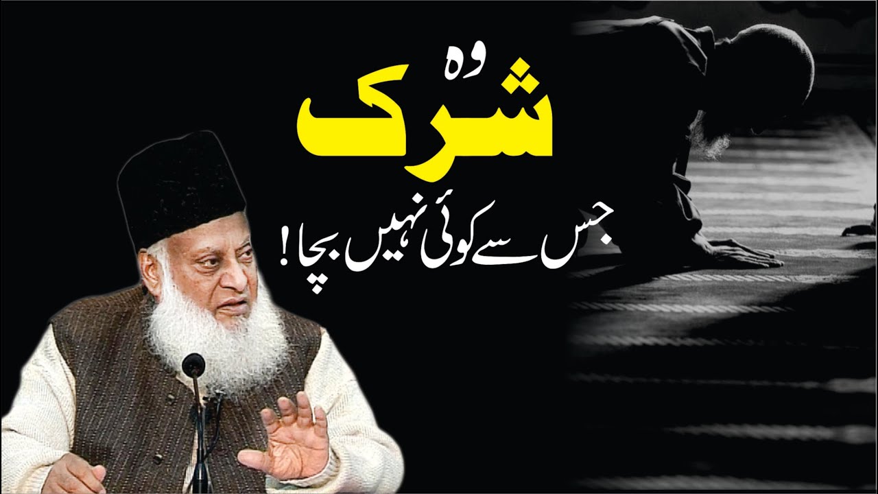 Wo Shirk Jis Say Koi Nahi Bacha ｜ Dr. Israr Ahmed R.A