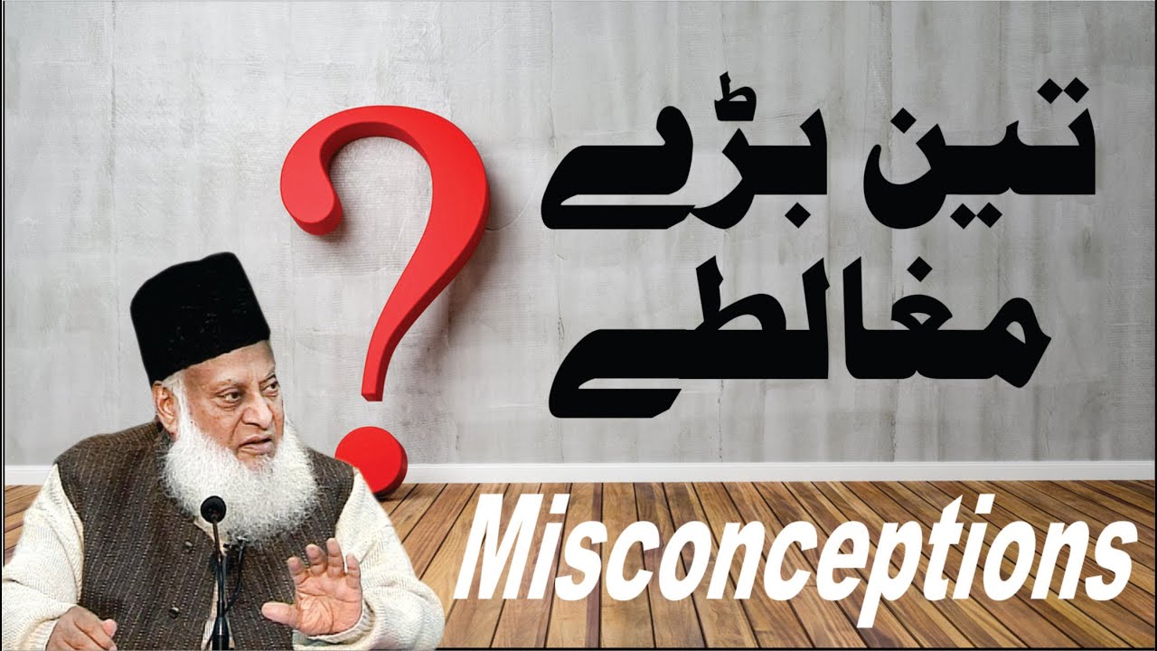 تین بڑے مغالطے ｜ Misconceptions ｜ Dr. Israr Ahmed