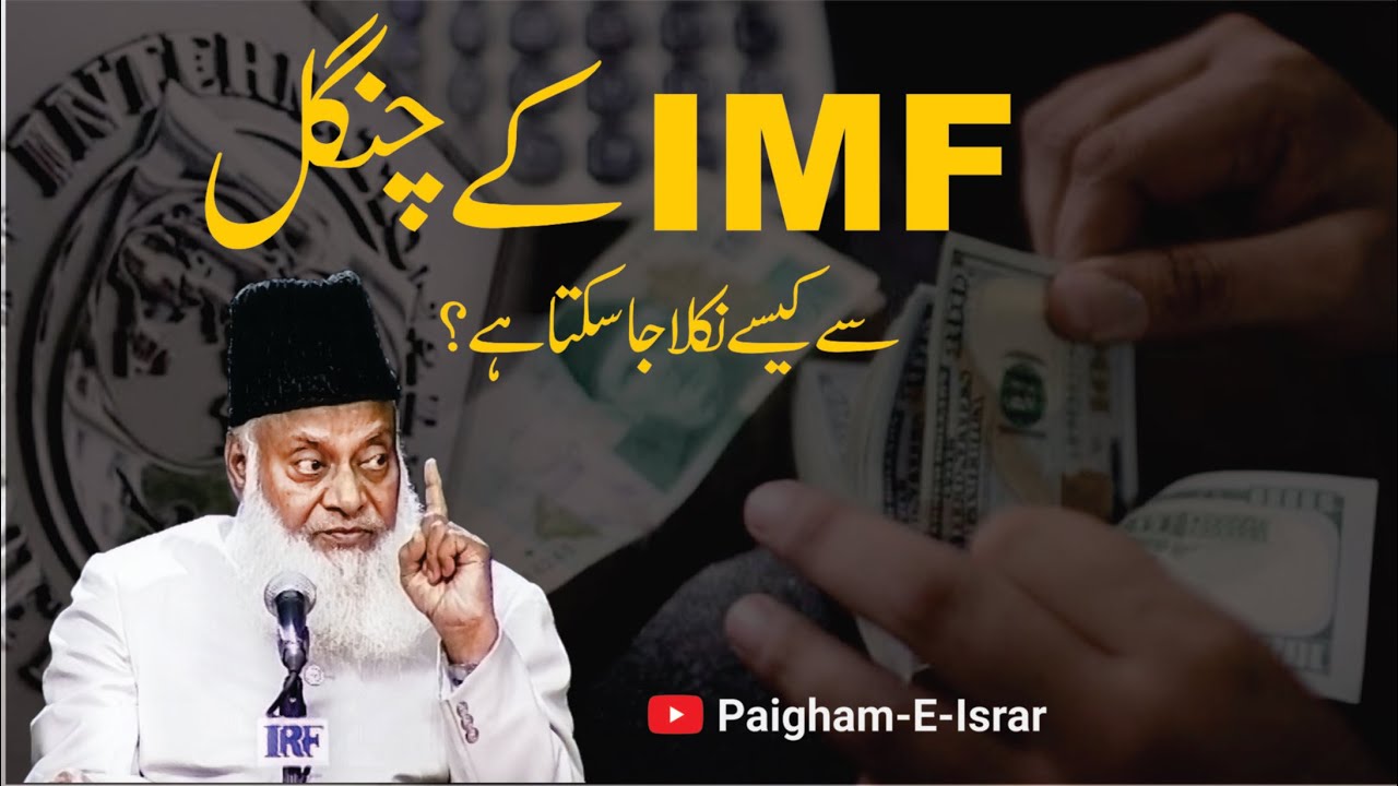 Sood Ki Hurmat- Prohibition Of Interest -Dr Israr Ahmad