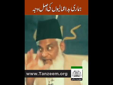 ہماری بداعمالیوں کی اصل وجہ کیا ہے؟ ڈاکٹر اسرار احمد رحمہ اللہ