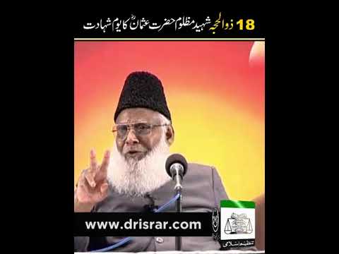 Shahid-e-Mazloom -Hazrat Usman (RA) Ki Shahadat - The Martytdom of Hazrat Usman - Dr Israr Ahmad Bay