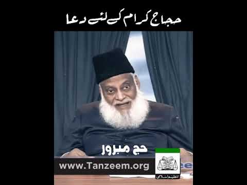 Hajj-e-Mabroor ｜ Dr. Israr Ahmed ｜ #shortsvideo s