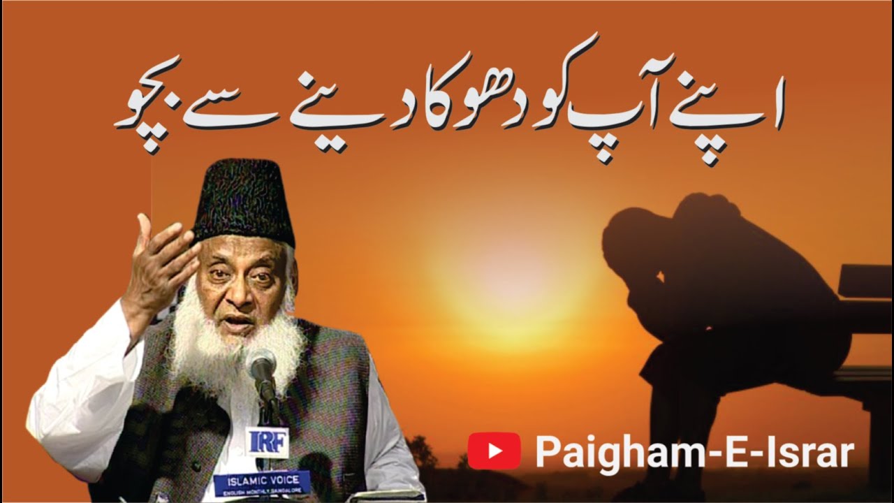 Apni Qudrat Ka Pura Faida – Duniya Aur Deen Mein Barabri -  Self Deception - Dr Israr Ahmad