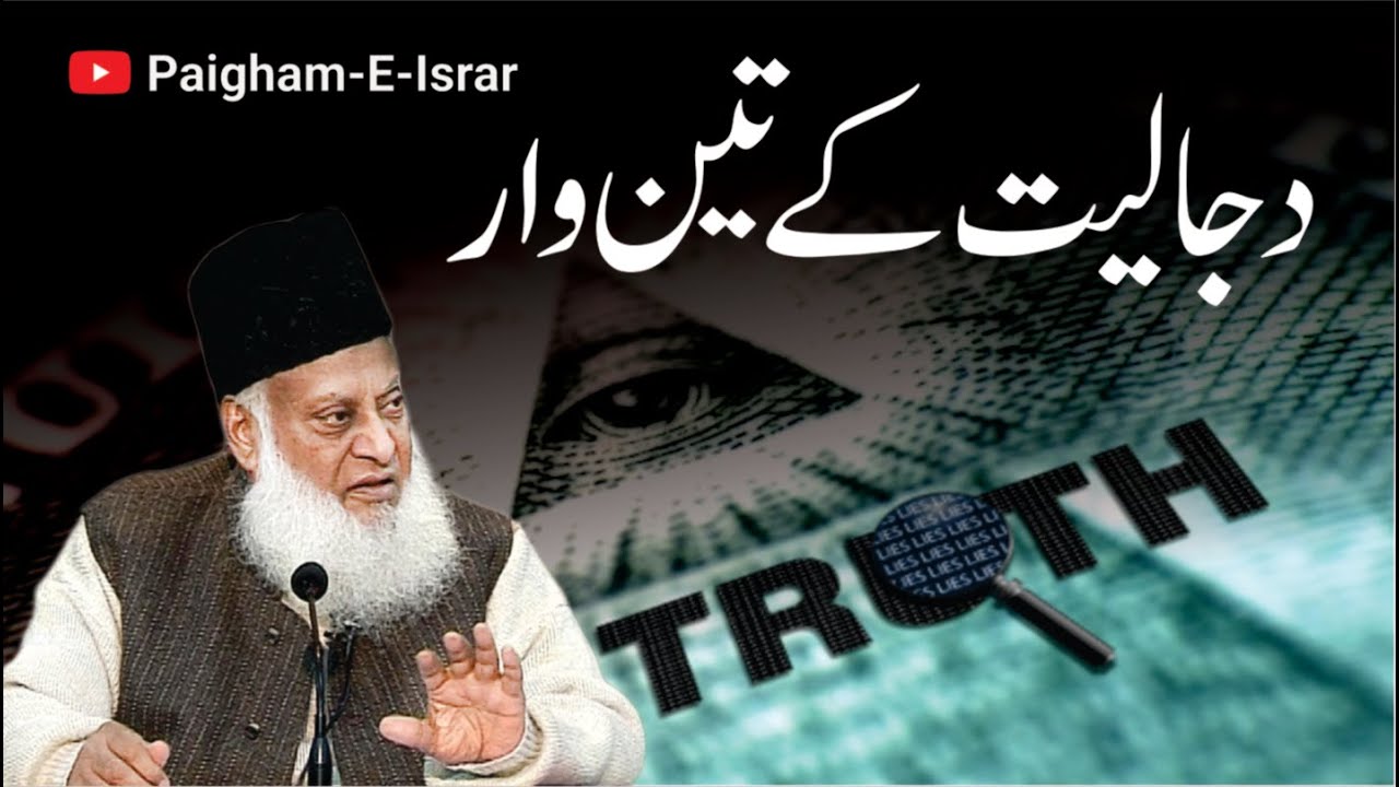 Dajaliyat kay Teen War ｜ Dr. Israr Ahmed R.A