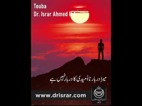 Tauba aur Allah ki Rehmat - Repentance and Allah's Mercy - Dr Israr Ahmad