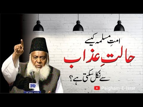 Ummat-e-Wast aur Zarb-e-Zillat - Dr Israr Ahmad
