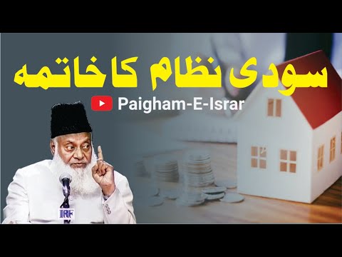 Soud: Allama Iqbal Ka Tajziya - Bank System -  Allama Iqbal's Analysis - Dr Israr Ahmad