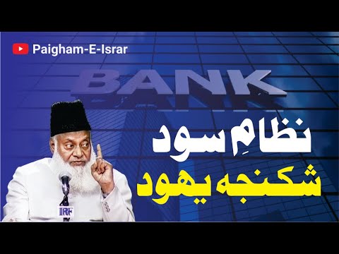Yahudi Domination aur Sood - Motivational Bayan by Dr Israr Ahmad