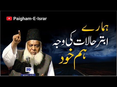 Qoum ka Zawal - National Decline - Dr Israr Ahmad
