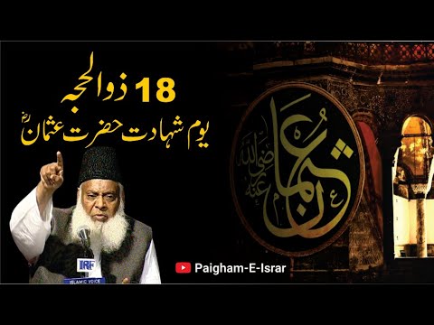 Hazrat Usman (RA) Ki Shahadat - Martyrdom of Hazrat Usman (RA)- Dr Israr Ahmad Bayan