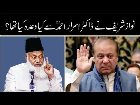 Nawaz Shrif ki Wada Khilafi ｜ Dr. israr Ahmed R.A