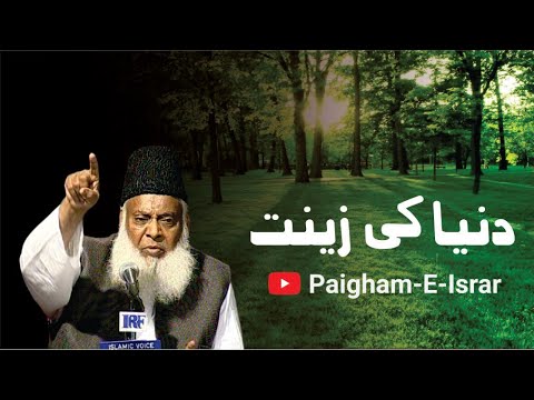 Duniya ki Zeenat - The Beauty of World - Dr Israr Ahmad