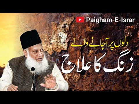 Dil Ka Zang - How to Polish Your Heart - Motivational Bayan by Dr Israr Ahmad