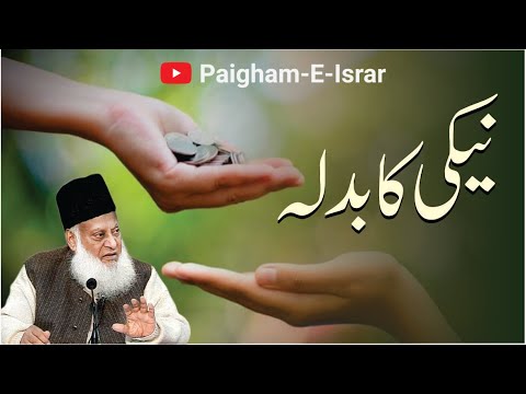 Naiki Ka Badla ｜ Dr. Israr Ahmed ｜ #Shorts