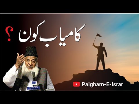 Ghalba-e-Islam — Qurbani Ka Sila - Triumph of Faith - Dr Israr Ahmad
