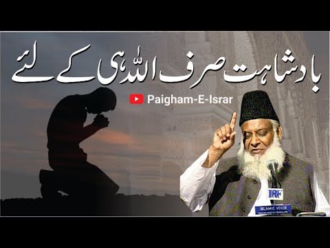 Haqeeqi Badshahat — Sirf Allah Ki