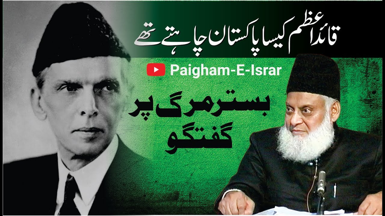 Qaid-e-Azam ki Akhri Khawahish - Motivational Bayan by Dr Israr Ahmad